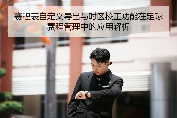 赛程表自定义导出与时区校正功能在足球赛程管理中的应用解析