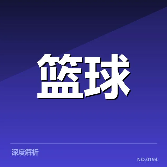 CBA季后赛争冠形势：各队实力对比