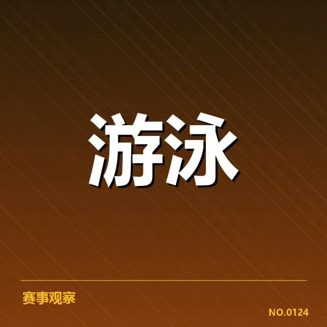 国家队训练周期调整:中国游泳队备战策略如何转变
