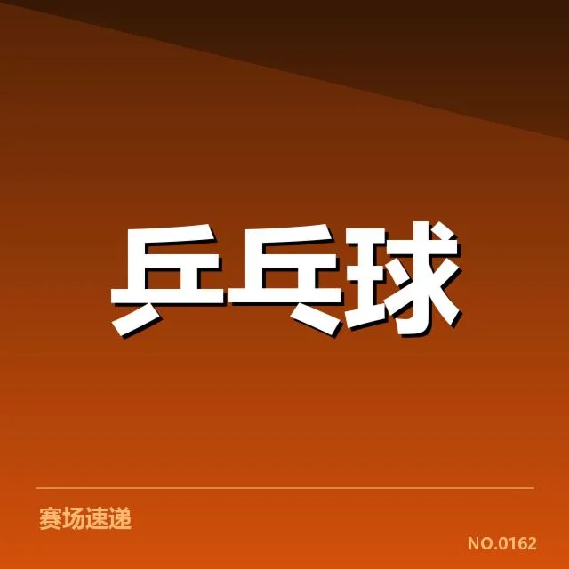 孙颖莎世界杯抽签：中国乒乓球队前景成焦点
