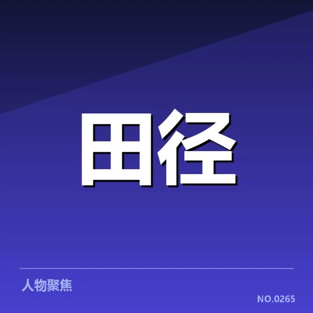 田径假起跑争议：裁判判罚标准是否公平公正