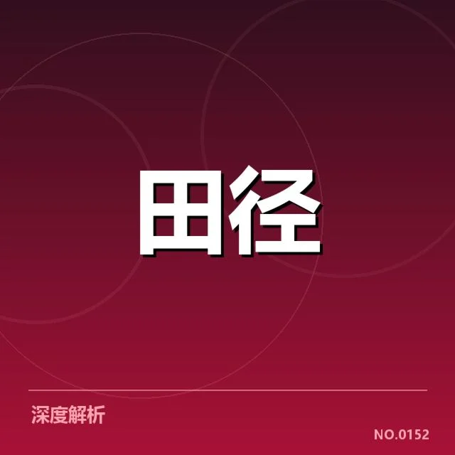 多项赛事确认的假起跑判罚事实