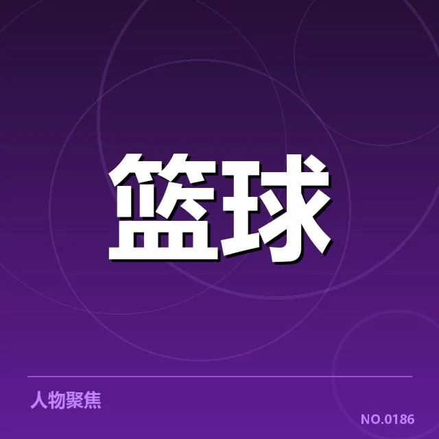 赵睿加盟八一篮球：球队未来阵容走向如何调整